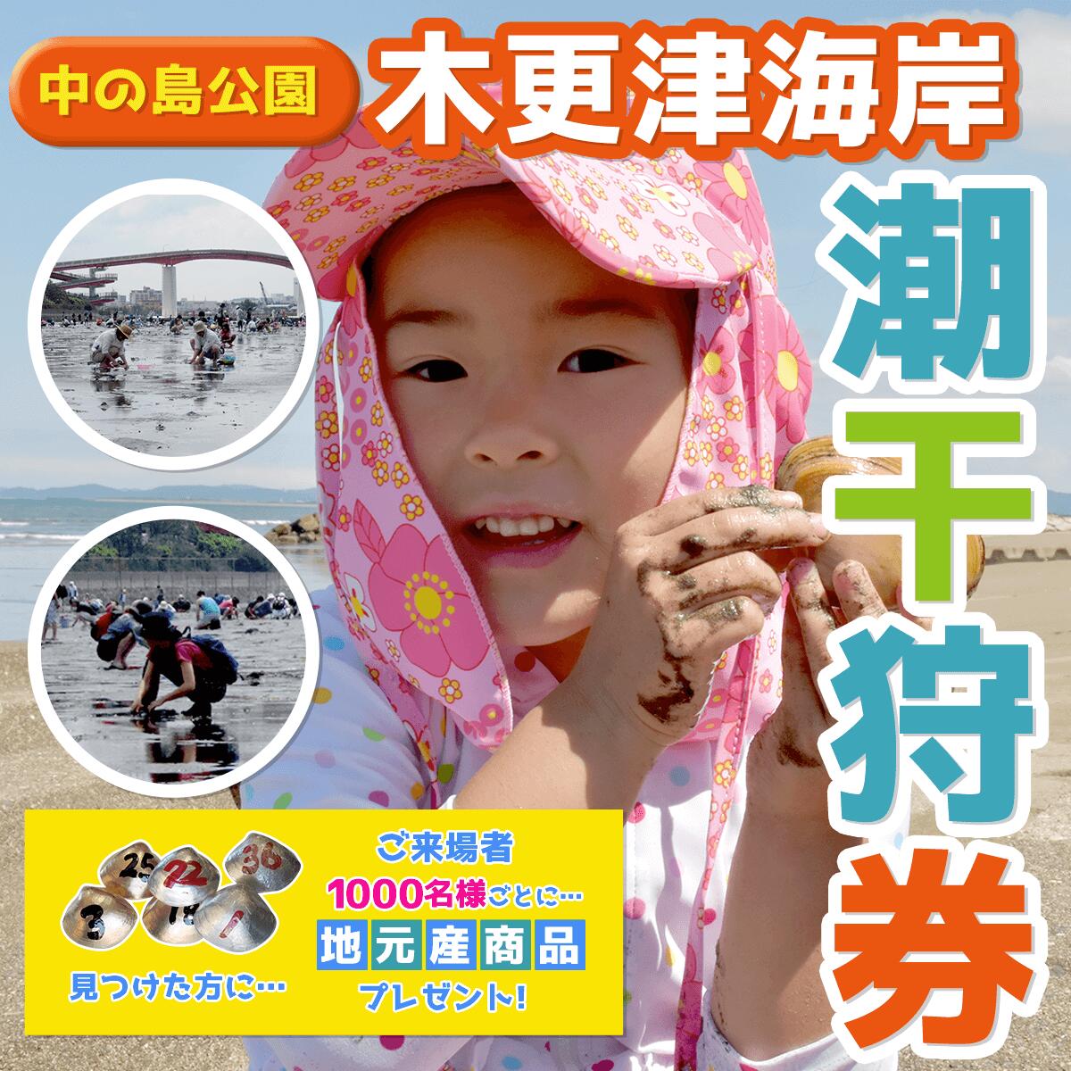 【ふるさと納税】木更津海岸 (中の島公園) 潮干狩券 (大人2名様入浜券) 潮干狩り 潮干狩 しおひがり 貝拾い 貝掘り 貝掘 アサリ あさり 浅蜊 蛤仔 はまぐり ハマグリ 蛤 潮干狩り体験 潮干狩りイベント 潮干狩体験 潮干狩イベント ファミリーイベント 親子イベント KAI007のサムネイル