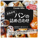 16位! 口コミ数「0件」評価「0」＜木更津のパン屋 カステット＞おまかせパンの詰め合わせ【定期便】月1回・全6回 ふるさと納税 パン パンセット 千葉県 木更津 送料無料 K･･･ 