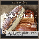 13位! 口コミ数「0件」評価「0」＜木更津のパン屋 カステット＞食事パンセット ふるさと納税 パン パンセット 千葉県 木更津 送料無料 KAH003