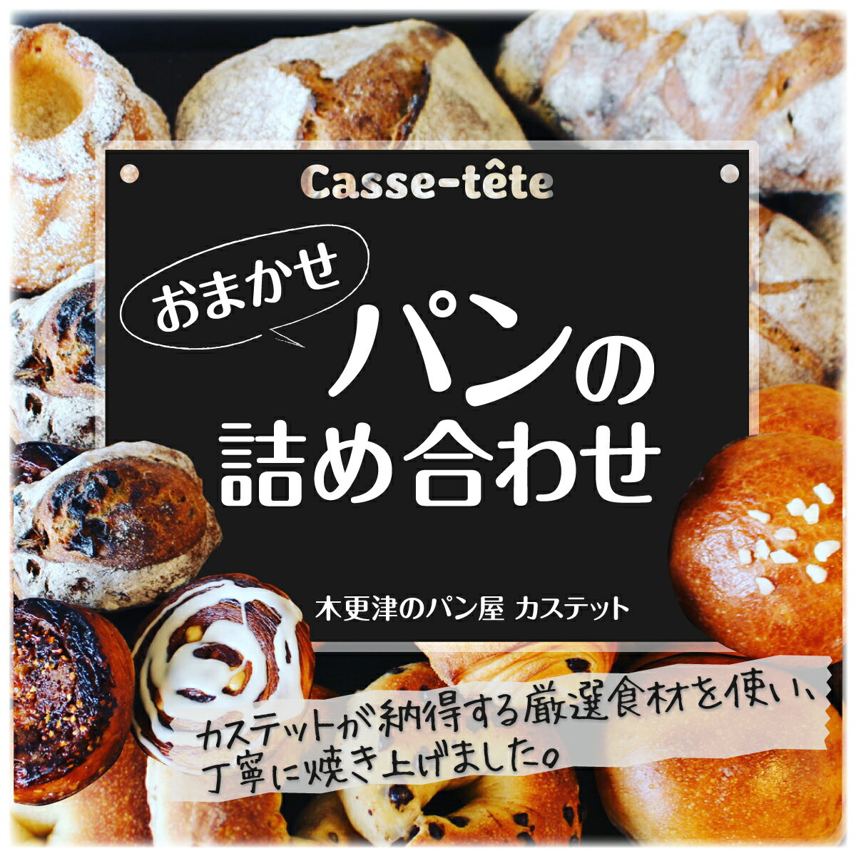 [木更津のパン屋 カステット]おまかせパンの詰め合わせ ふるさと納税 パン パンセット 千葉県 木更津 送料無料