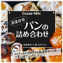 24位! 口コミ数「0件」評価「0」＜木更津のパン屋 カステット＞おまかせパンの詰め合わせ ふるさと納税 パン パンセット 千葉県 木更津 送料無料 KAH004