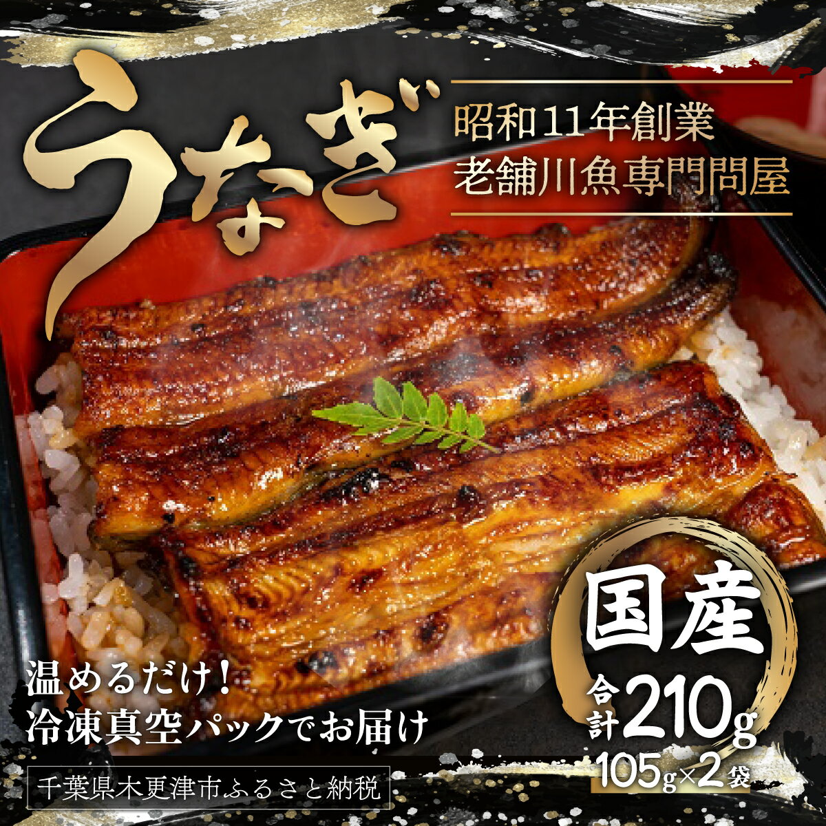 国産うなぎの蒲焼[冷凍・真空]約105g×2パック(2尾分)合計約210g ふるさと納税 うなぎ 国産 鰻 2尾 千葉県 木更津 送料無料