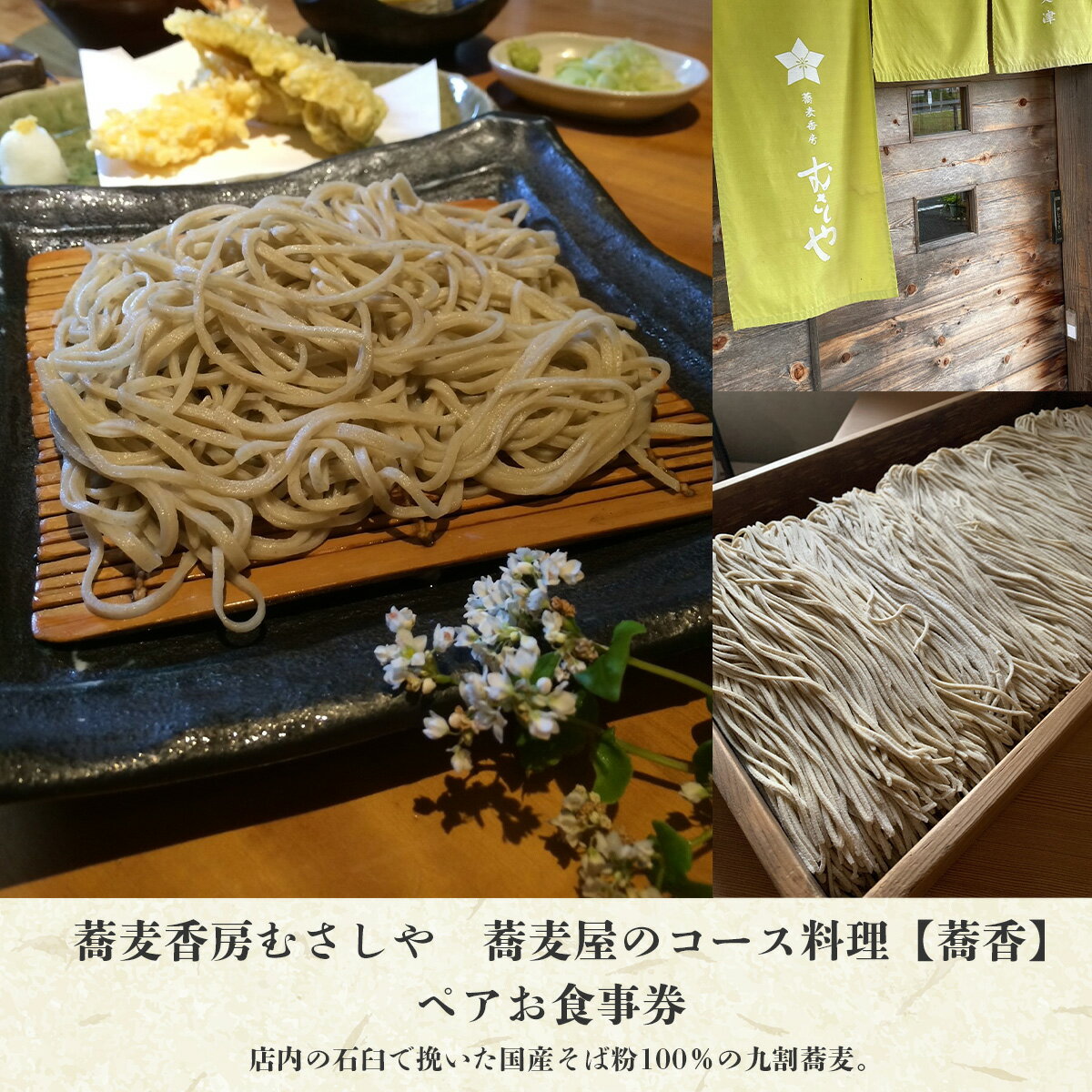 蕎麦香房むさしや 蕎麦屋のコース料理[蕎香] ペアお食事券 ふるさと納税 食事券 千葉県 木更津 送料無料