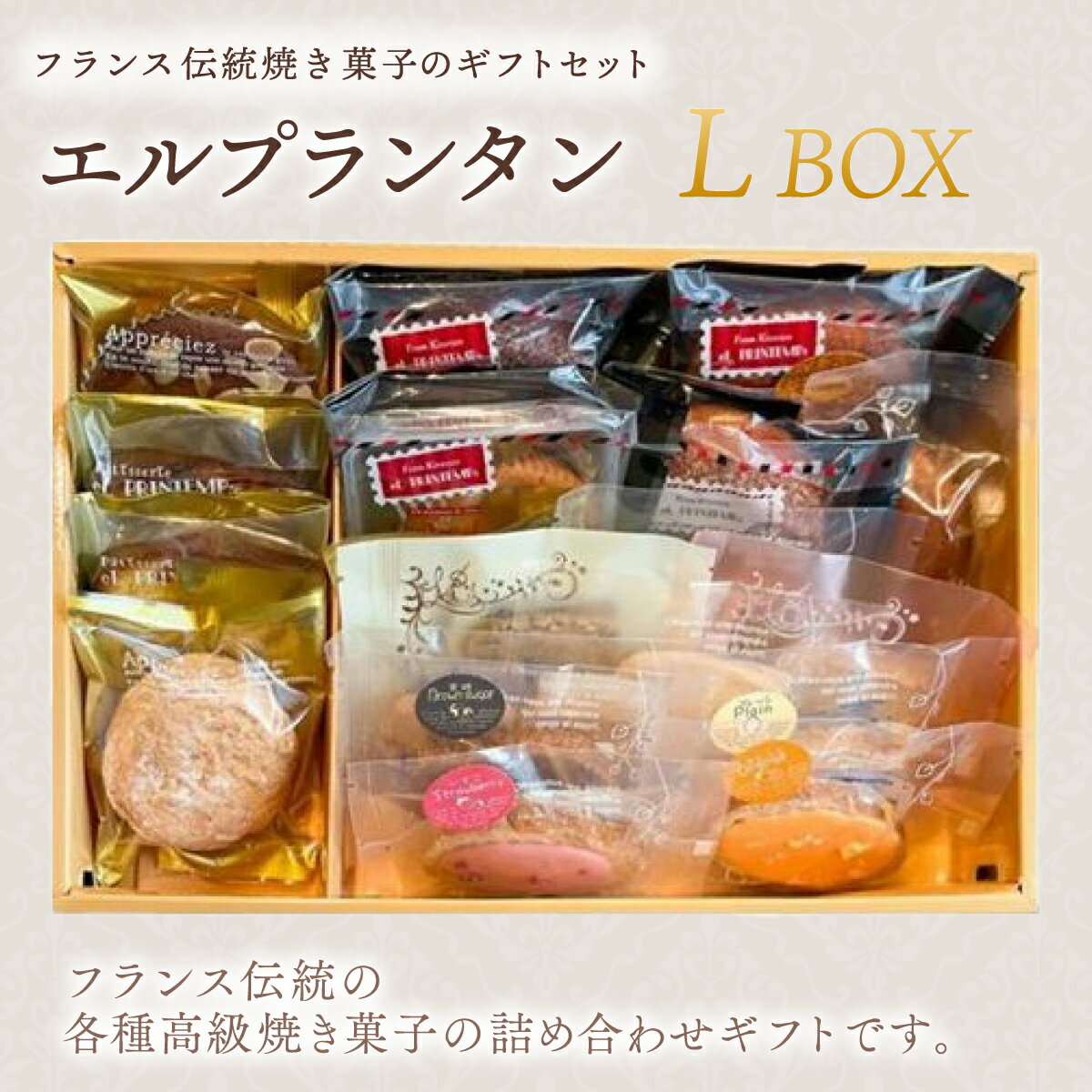 9位! 口コミ数「0件」評価「0」フランス伝統焼菓子のギフトセット　エルプランタンL　BOX＜エル・プランタン＞ ふるさと納税 お菓子 洋菓子 スイーツ ドーナツ 千葉県 木･･･ 