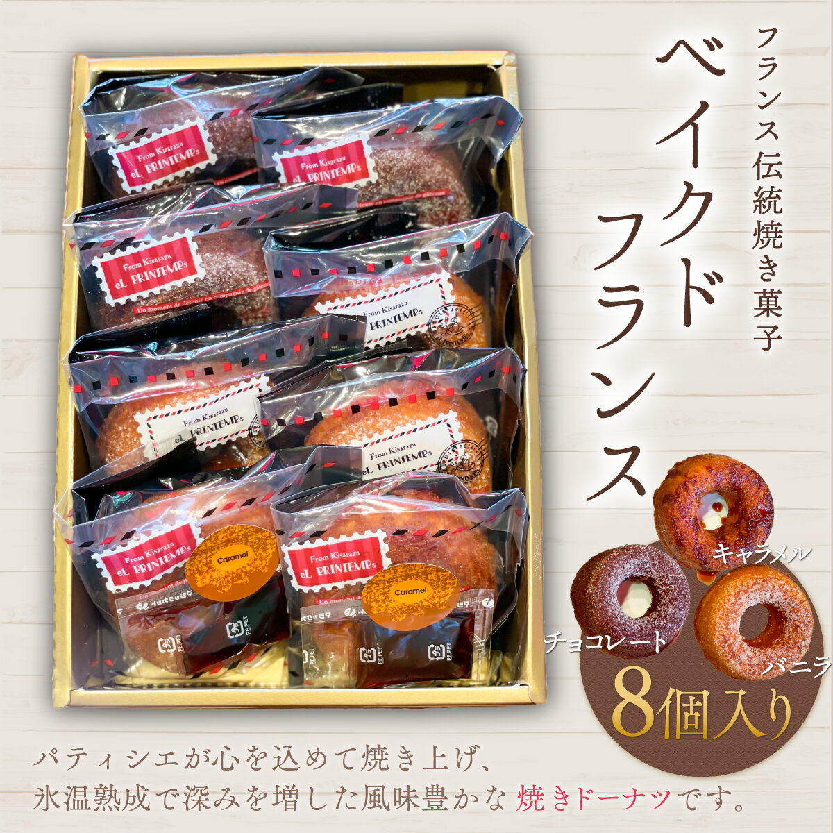 商品説明 ベイクドフランスは日本生まれのフランス菓子で、焼きドーナツの範疇に入るお菓子です。 フランス菓子の製法を駆使して焼き上げたベイクドフランスはしっとりとした口当たりと、お口全体に広がる香りが定評で、本場フランス菓子のマドレーヌやフィナンシェをしのぐ人気をはくしています。 お味は3種類あり、優しい香りとしっとりとした味わいのバニラ、新鮮で滑らかなチョコレート、広がる香りのキャラメル味。 ※画像はイメージです。 木更津市内店舗で製造のすべての工程を行っている商品です。 名称 KAP001 フランス伝統焼き菓子　ベイクドフランス8個入り＜エル・プランタン＞ 内容量 ベイクドフランス8個 -ベイクドフランス　バニラ -ベイクドフランス　チョコレート -ベイクドフランス　キャラメル 賞味期限 14日 アレルギー 卵・乳・小麦・アーモンド 【原材料】 小麦粉、卵、バター、砂糖、乳、アーモンド、水飴、トレハロース、バニラ、ベーキングパウダー、塩、ペクチン、ココア、木苺、太白胡麻油 提供元 エル・プランタン ・ふるさと納税よくある質問はこちら ・寄付申込みのキャンセル、返礼品の変更・返品はできません。あらかじめご了承ください。KAP001 フランス伝統焼き菓子　ベイクドフランス8個入り＜エル・プランタン＞ 「ふるさと納税」寄付金は、下記の事業を推進する資金として活用してまいります。 寄付を希望される皆さまの想いでお選びください。 (1) 安心・安全でいきいきとした暮らしづくり (2) 子どもを育む環境づくり (3) まちを支える人づくり (4) まちのにぎわい・活力づくり (5) まちの快適・うるおい空間づくり (6) 自治体におまかせ 入金確認後、注文内容確認画面の【注文者情報】に記載の住所にお送りいたします。 発送の時期は、寄付確認後2ヵ月以内を目途に、お礼の特産品とは別にお送りいたします。