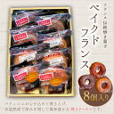 50位! 口コミ数「0件」評価「0」フランス伝統焼き菓子　ベイクドフランス8個入り＜エル・プランタン＞ ふるさと納税 お菓子 洋菓子 スイーツ ドーナツ 千葉県 木更津 送料無･･･ 