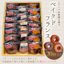 13位! 口コミ数「0件」評価「0」フランス伝統焼き菓子　ベイクドフランス20個入り＜エル・プランタン＞ ふるさと納税 お菓子 洋菓子 スイーツ ドーナツ 千葉県 木更津 送料･･･ 