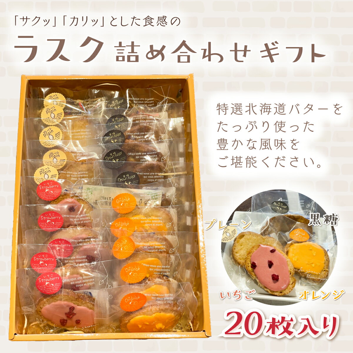 【ふるさと納税】ラスク詰め合わせギフト 20枚入り<エル・プランタン> ふるさと納税 お菓子 洋菓子 スイーツ ラスク 千葉県 木更津 送料無料 KAP009