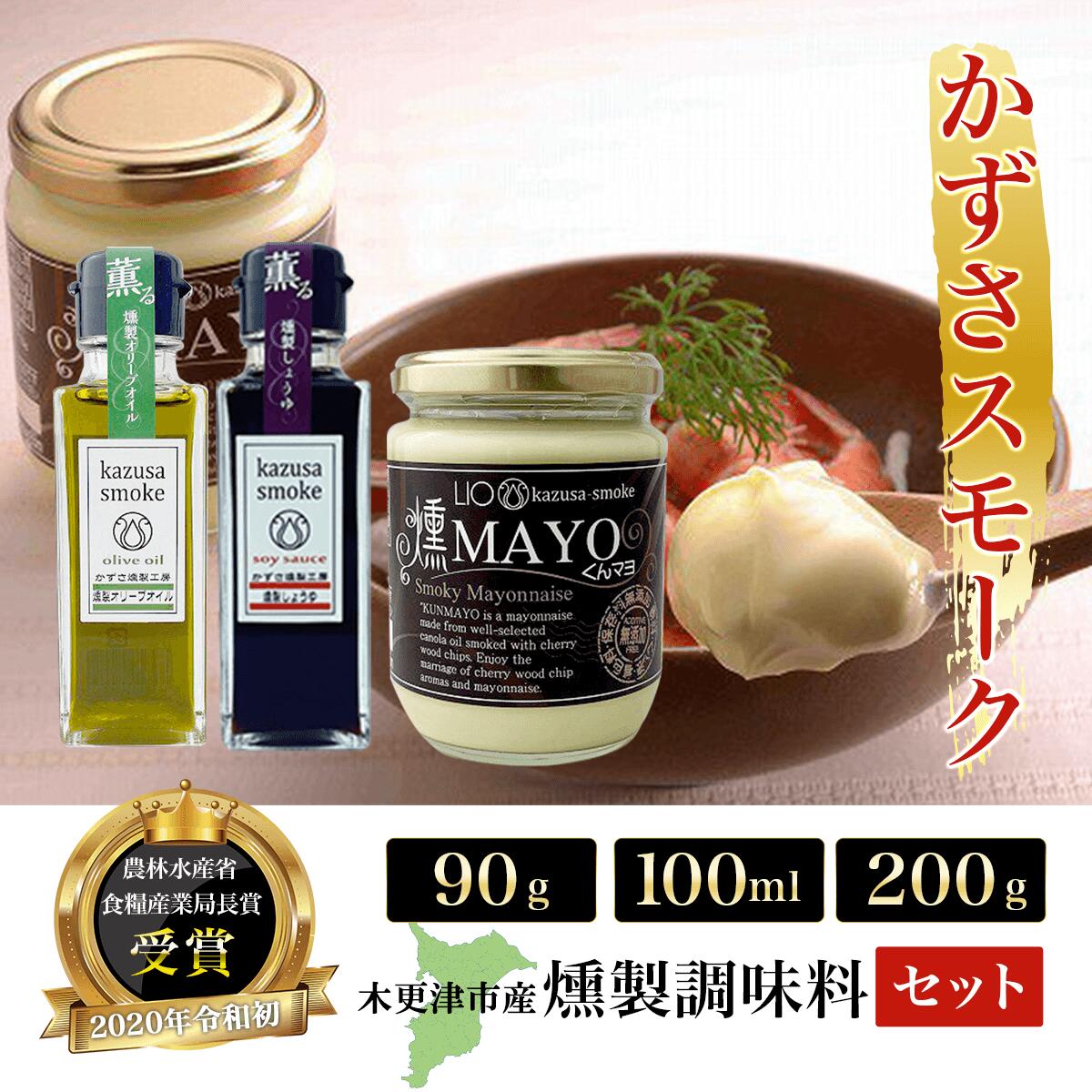 木更津産 燻製調味料セット3本(燻製オリーブオイル90g、燻製しょうゆ100ml、燻マヨ200g)[かずさスモーク] ふるさと納税 オリーブオイル しょうゆ 無添加 醤油 燻製