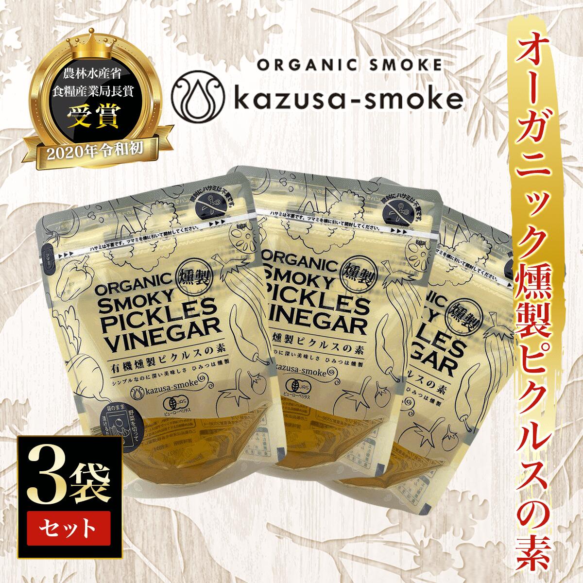 4位! 口コミ数「0件」評価「0」オーガニック燻製ピクルスの素　3袋セット＜かずさスモーク＞ ふるさと納税 オーガニック ピクルス KAR005