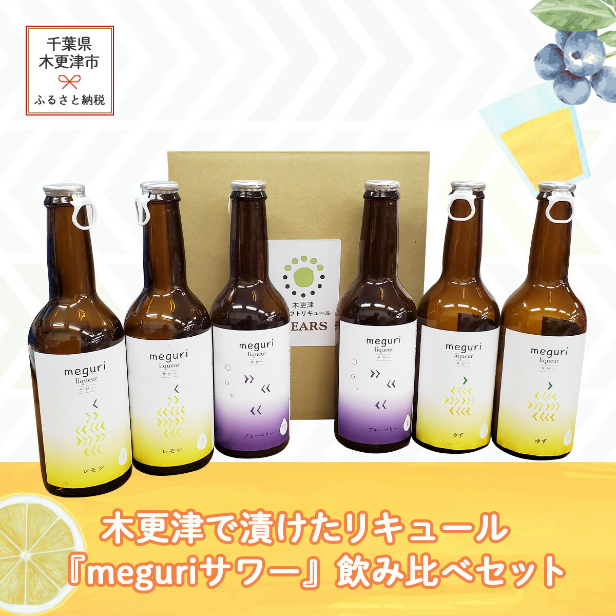 10位! 口コミ数「0件」評価「0」木更津で漬けたリキュール『meguri　サワー』飲み比べセット ふるさと納税 リキュール 千葉県 木更津 送料無料 KAM007