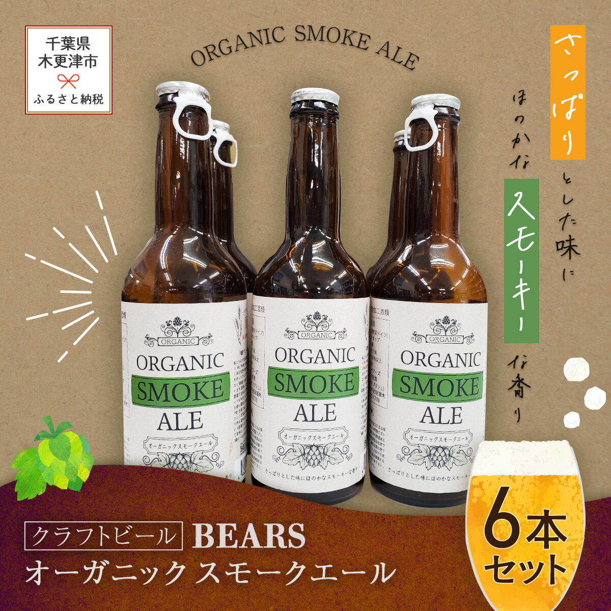 4位! 口コミ数「0件」評価「0」【クラフトビール】ベアーズ　オーガニックスモークエール　6本セット ふるさと納税 クラフトビール ビール 千葉県 木更津 送料無料 KAM0･･･ 