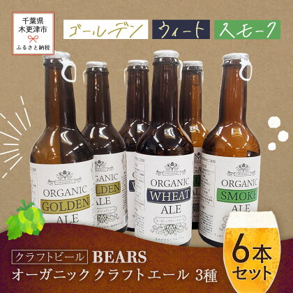 【クラフトビール】ベアーズ　オーガニッククラフトビール　3種6本セット ふるさと納税 クラフトビール ビール 千葉県 木更津 送料無料 KAM004