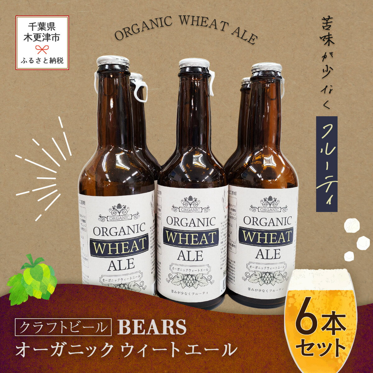 20位! 口コミ数「0件」評価「0」【クラフトビール】ベアーズ　オーガニックウィートエール　6本セット ふるさと納税 クラフトビール ビール 千葉県 木更津 送料無料 KAM0･･･ 