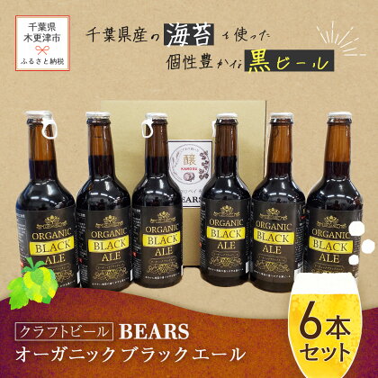 【クラフトビール】ベアーズ　オーガニックブラックエール　6本セットふるさと納税 クラフトビール ビール 千葉県 木更津 送料無料 KAM009