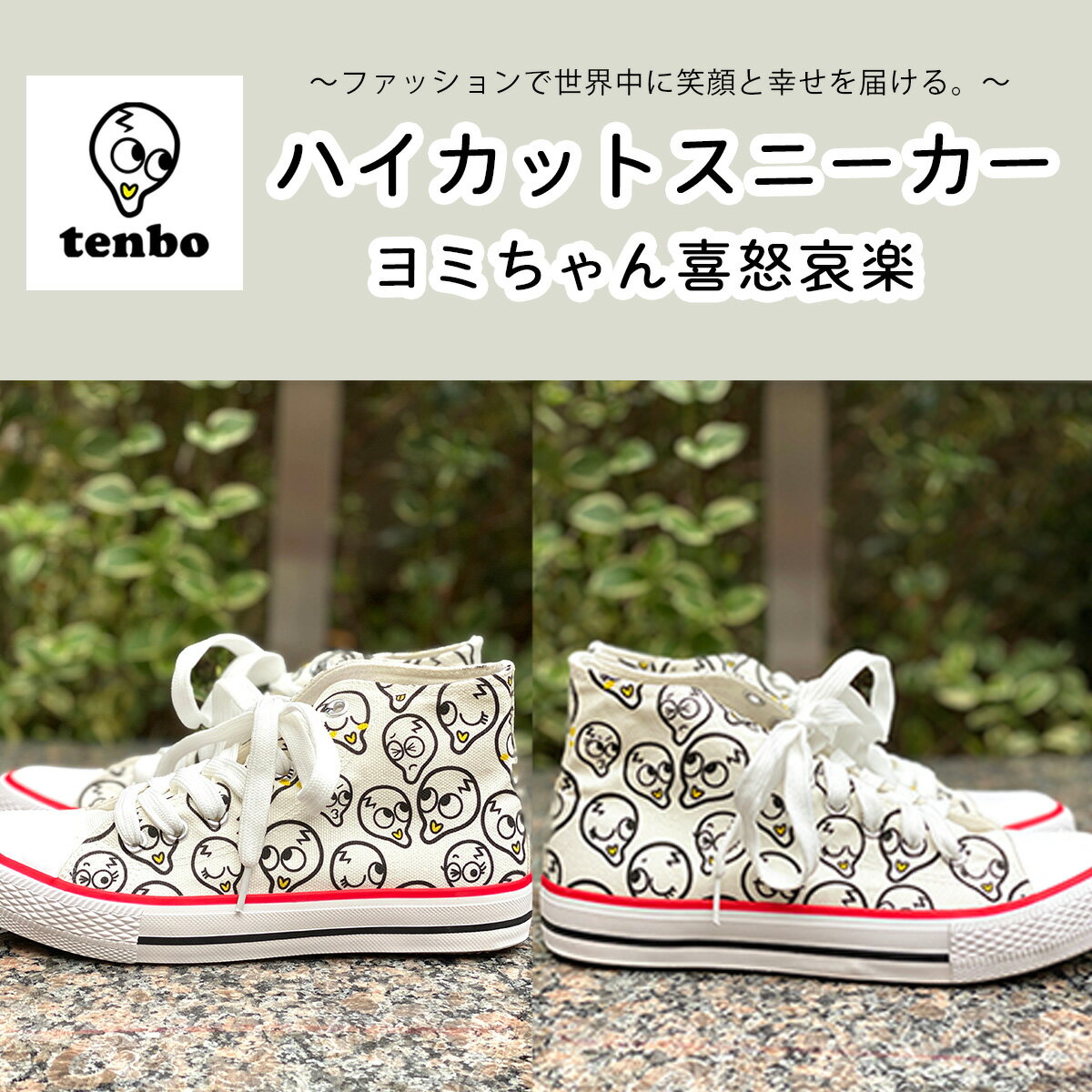 【ふるさと納税】ハイカットスニーカーヨミちゃん喜怒哀楽(レディース23/24/25cm、メンズ26/27cm)ふるさと納税スニーカー千葉県木更津送料無料KAY005