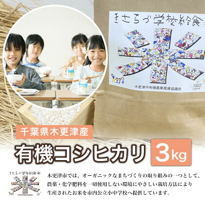 千葉県木更津産　有機コシヒカリ　3kg ふるさと納税 米 コシヒカリ 有機米 オーガニック米 千葉県 木更津市 送料無料 KCL001-1