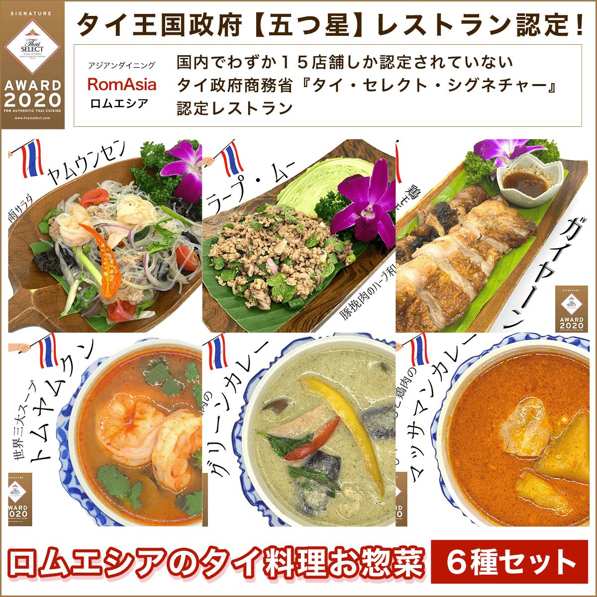 タイ王国政府[五つ星]レストラン認定!ロムエシアのタイ料理お惣菜6種セット ふるさと納税 タイ料理 ヤムウンセン ラープ・ムー ガイヤーン カレー グリーンカレー トムヤムクン