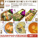 【ふるさと納税】タイ王国政府【五つ星】レストラン認定！ロムエシアのタイ料理お惣菜6種セット ふるさと納税 タイ料理 ヤムウンセン ラープ ムー ガイヤーン カレー グリーンカレー トムヤムクン KBE001