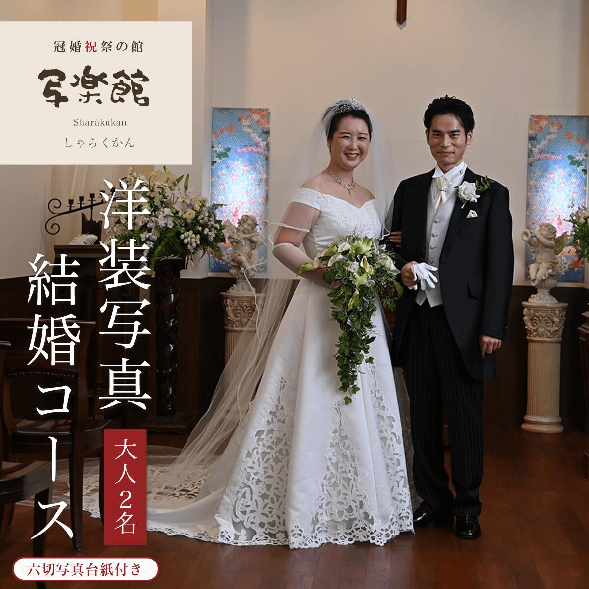 38位! 口コミ数「0件」評価「0」洋装写真結婚コース　（2人）　六切写真台紙付き 千葉県 木更津市 送料無料 KBM004