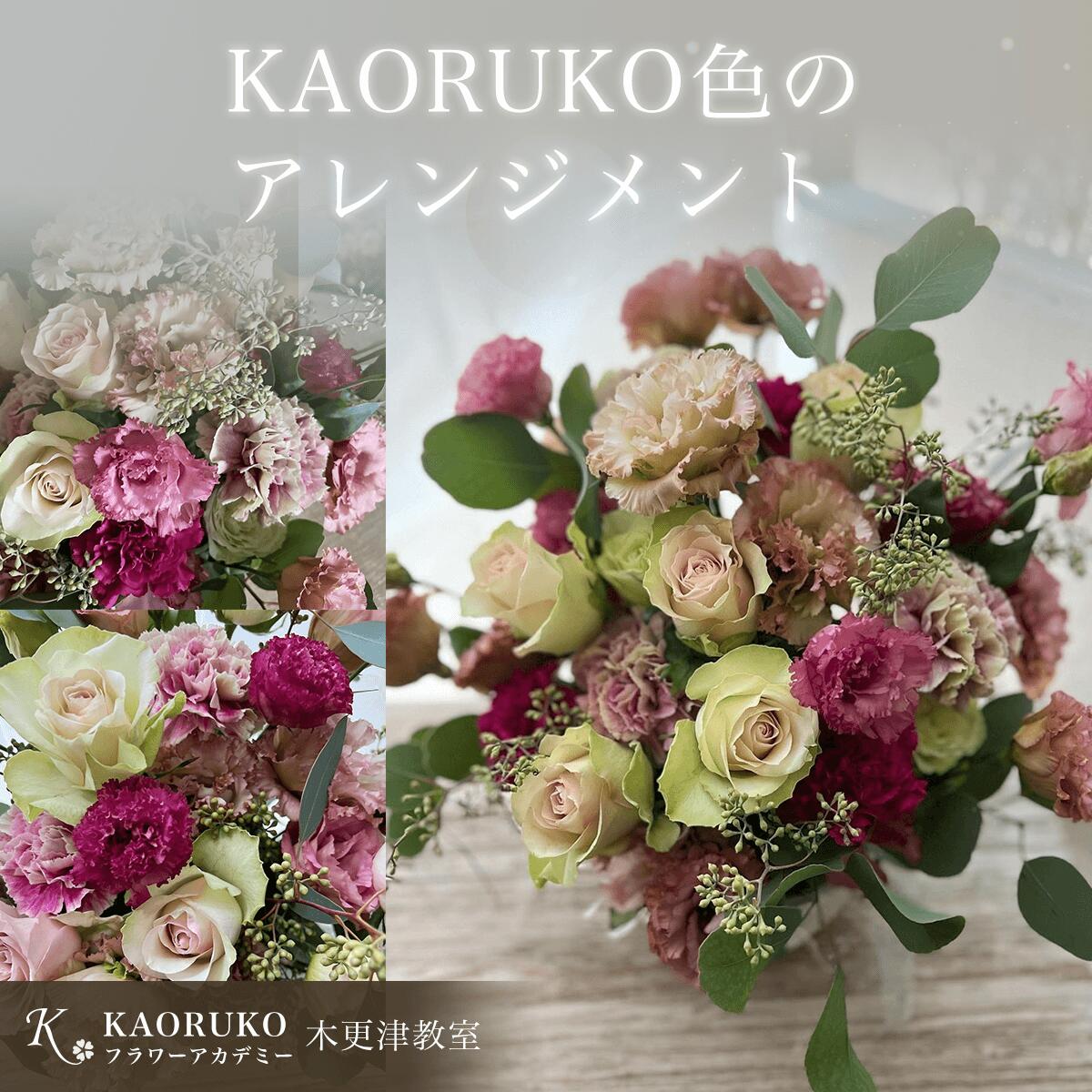 【ふるさと納税】KAORUKO色のアレンジメント＜フラワーアーティストKAORUKO＞ 生花 フラワーアレンジメント千葉県 木更津市 送料無料 KBO004