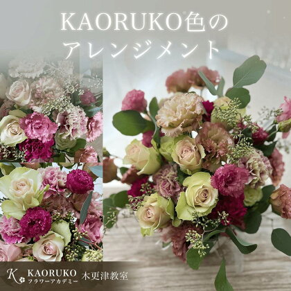 KAORUKO色のアレンジメント＜フラワーアーティストKAORUKO＞ 生花 フラワーアレンジメント千葉県 木更津市 送料無料 KBO004