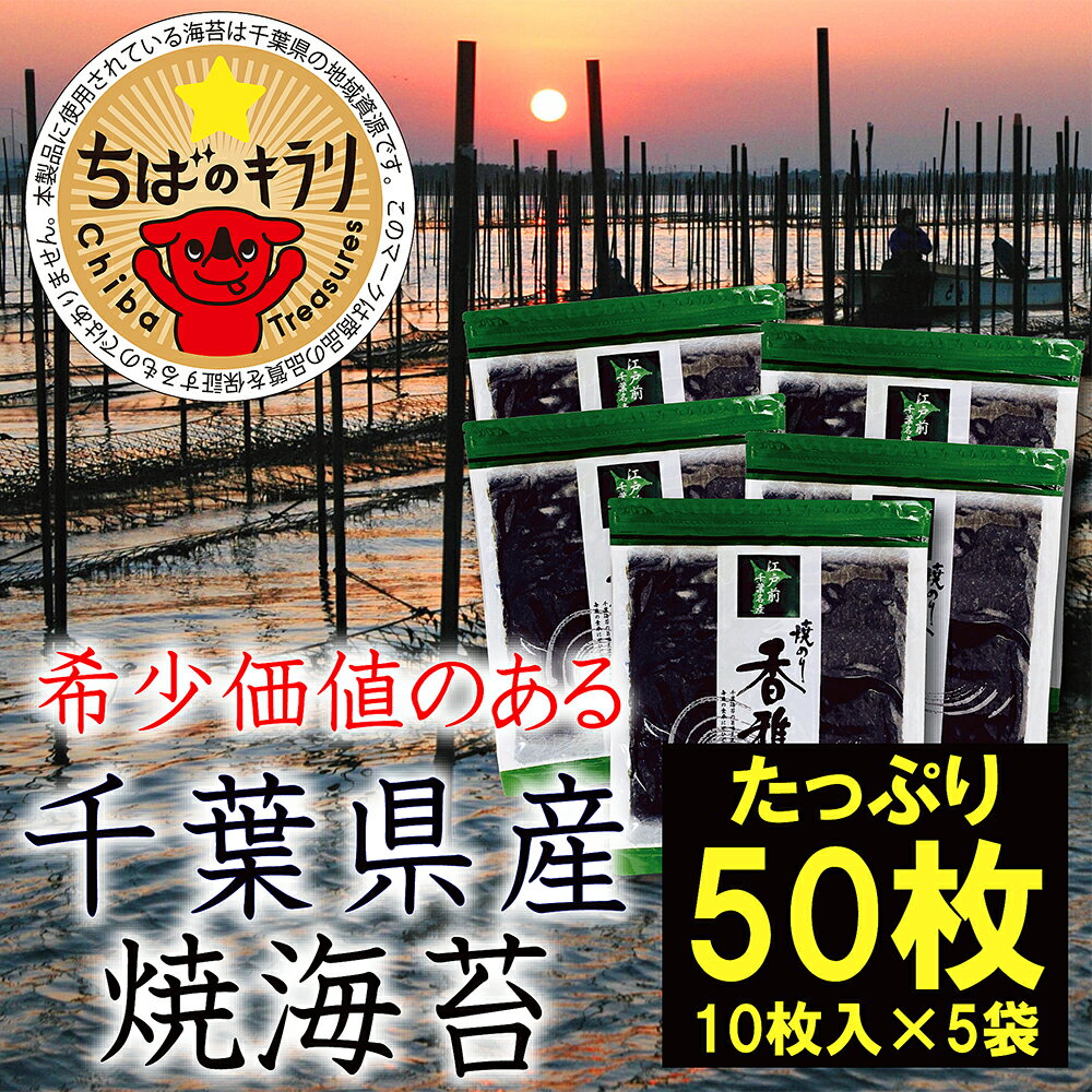 商品説明 全国収穫量の約2% 大変希少な江戸前ちば海苔 50枚 香雅味 緑 「全国収穫量の約2% 大変希少な江戸前ちば海苔 50枚」 是非海苔だけで食べて欲しい・・・ これぞ”江戸前ちば海苔"の美味しさ ・海苔の深い旨味を感じられます ・美味しい香りが食欲をそそります ・炊き立てのごはんが欲しくなります チャック付きの袋入りなので保存に便利です。 本製品の製造工程の主要部分である海苔の焼き加工を木更津市内工場で行っている商品です。(海苔：千葉県産) 名称 KO006 【国産】全国収穫量の約2% 大変希少な江戸前ちば海苔 50枚 香雅味 緑 内容量 全形10枚×5袋 賞味期限 製造日から180日 注意事項 ●封入されている乾燥剤を目や口に入れないようにご注意ください。 ●海苔はえび・かにの生息する地域で採取されています。 ●保存する時は必ず袋のチャックをきちんと閉めてください。 ●賞味期限は外装未開封で表示されている方法で保存された場合の期限となります。 ●直射日光・高温多湿を避けて保存し、なるべくお早めにお召し上がりください。 提供元 有限会社中川海苔店 生産者の案内 創業1957年－海苔の名産地 千葉・木更津で江戸前ちばのりを扱う海苔専門店 中川海苔店です。 毎日お使いの&#127833;おにぎり用海苔から房総みやげとしてのご贈答品&#127873;まで各種取り揃えております。 生産環境 東京から約60分。 アクアラインを渡って見える東京湾の遠浅の海で江戸前ちば海苔は作られています。 中でも船橋・市川の北部地区、木更津地区、富津地区が有名です。 多くの川が流れ込む東京湾で作られる江戸前ちば海苔は、色よし・味よし・香りよしと三拍子揃っています。 海苔の乾燥、焼き、袋詰めと一貫生産しているので安心・安全です。 厳選して仕入れた原料を、美味しさを引き出せるよう、じっくり丁寧に見極めながら焼き上げ、用途に合った加工をしています。 生産者の想い 海苔漁師の減少と生産量の減少という厳しい状況の中、千葉県の伝統産業である"江戸前ちば海苔”ならではの美味しさを伝えることと共に、海苔の新たな価値を見出していくことが我々の使命として挑戦し続けています。 ・ふるさと納税よくある質問はこちら ・寄付申込みのキャンセル、返礼品の変更・返品はできません。あらかじめご了承ください。KO006 【国産】全国収穫量の約2% 大変希少な江戸前ちば海苔 50枚 香雅味 緑 「ふるさと納税」寄付金は、下記の事業を推進する資金として活用してまいります。 寄付を希望される皆さまの想いでお選びください。 (1) 安心・安全でいきいきとした暮らしづくり (2) 子どもを育む環境づくり (3) まちを支える人づくり (4) まちのにぎわい・活力づくり (5) まちの快適・うるおい空間づくり (6) 自治体におまかせ 入金確認後、注文内容確認画面の【注文者情報】に記載の住所にお送りいたします。 発送の時期は、寄付確認後2ヵ月以内を目途に、お礼の特産品とは別にお送りいたします。