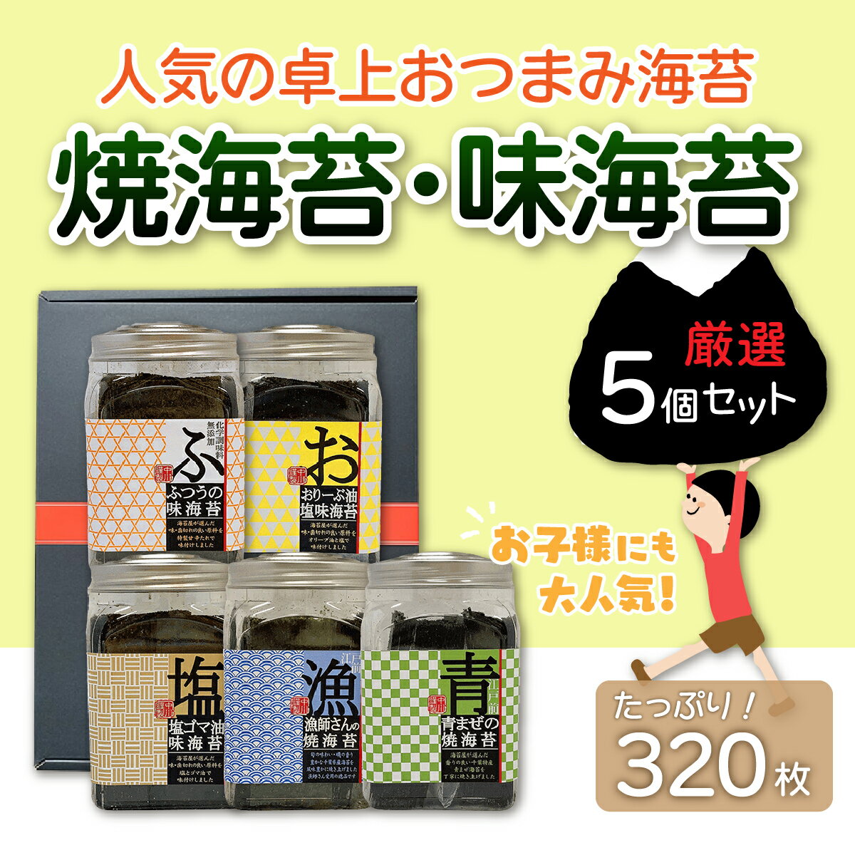 14位! 口コミ数「0件」評価「0」【国産】人気の卓上おつまみ海苔 焼海苔・味海苔 厳選5個セット 320枚 ふるさと納税 海苔 のり 千葉県 木更津 送料無料 KO002