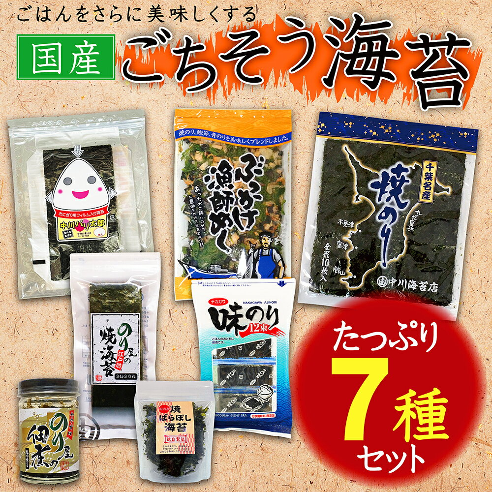 6位! 口コミ数「0件」評価「0」 【国産】ごはんを美味しくする ごちそう海苔 たっぷり7種セットふるさと納税 海苔 のり 千葉県 木更津 送料無料 KO007