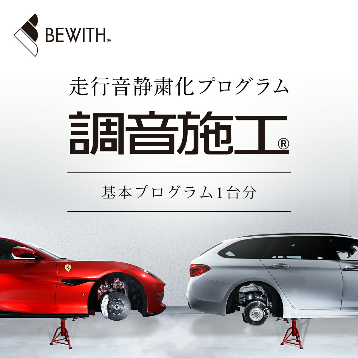 商品説明 高級カーオーディオメーカー「BEWITH」が開発した走行音静粛化プログラム「調音施工」の基本プログラムを、BEWITHグループ直営店の「フォーカル・プラグ＆プレイ本店＜木更津アウトレット前＞」でお客様の愛車に施工していただけるチケットです。 音の専門メーカーが生んだ「調音施工」で、愛車のドライブをもっと快適にしてみませんか？ 【音の専門メーカーが考える走行音静粛化プログラム】 まず、調音施工（ちょうおんせこう）とは、自動車走行時の主な騒音源である「ロードノイズ」と「エンジンルームからの透過音」のふたつに的を絞ってピンポイントで対策を行い、静けさを高める走行音静粛化プログラムのことです。 調音施工による効果 スペックを超えて人の感覚に働きかける静けさの“質”を追求したことで、『車内での話し声やミュージック等が聞き取りやすくなった』また、『長時間の運転の疲労感が少ない』などと嬉しい評価も頂いております。 愛車でのドライブがより一層、快適に進化します。 ※「基本プログラム」の施工箇所は、前後4か所のホイールハウス内インナーフェンダーカバー裏側となります。 名称 フォーカル プラグ＆プレイ本店　走行音静粛化プログラム「調音施工®」基本プログラム1台分 内容量 フォーカル プラグ＆プレイ本店　走行音静粛化プログラム「調音施工®」基本プログラム1台分 有効期限 チケットの発送月より1年間 提供元 ビーウィズ株式会社 ・定休日：水曜日 ・営業時間：10:00〜18:00 ・電話番号：0438-40-4056 ・メールアドレス：kisarazu@focal-audio.jp ・ふるさと納税よくある質問はこちら ・寄付申込みのキャンセル、返礼品の変更・返品はできません。あらかじめご了承ください。フォーカル プラグ＆プレイ本店　走行音静粛化プログラム「調音施工®」基本プログラム1台分 （注意事項/その他） ●「調音施工®」には、主にロードノイズ低減に効果のある「基本プログラム」と、エンジンルーム（エンジン車）またはラゲッジルーム（ピュアEV）からの透過音に効果のある「オプションプログラム」が用意されており、本チケットは「基本プログラム」の1台分施工券です。施工券には「基本プログラム」の材料費、作業工賃など一切が含まれています。別途料金をお支払いいただくことで「基本＋オプションプログラム」へのアップグレードも可能です（車種により対応できない場合がございます。詳細は0438-40-4056までお問い合わせください）。　 ●「調音施工®」は商品の性質上、施工できる車種に制限がございます。ホイールハウス内のインナーフェンダーカバーがない車種や、一部にしかない車種では充分な効果が得られないため、施工をお受けしておりません。また、エンジン車のうちエンジンルーム内のバルクヘッド周辺に余裕のない車種では「オプションプログラム」を施工できない場合がございます。最新の施工検証済み車種につきましては当社HPでご確認ください。なお、施工検証済み車種のリストにない車種でも対応可能な場合がございますので、詳細は0438-40-4056までお問い合わせください。 ●本チケットはBEWITHグループ直営「フォーカル プラグ＆プレイ本店＜木更津アウトレット前＞」（千葉県木更津市）にあらかじめ施工をご予約いただき、施工当日に車両をお持ち込みいただいたお客様に限り有効です。車両の引取・納車、施工当日以外のお預かりは行っておりません。また、当店以外の店舗ではお使いいただけません。 ●「調音施工®」は完全予約制です。チケットがお手元に届きましたら「フォーカルプラグ＆プレイ本店＜木更津アウトレット前＞」で施工予約をお取りいただき、予約当日に車両をお持ち込みください。混雑状況によってはご希望日時にご予約を取りにくいこともございますので、日程には余裕を持ってお手続きいただきますようお願いいたします。 ●「調音施工®」は原則として当日受付、当日お渡しの日帰り施工です。所要時間は約3~5時間（車種や施工箇所により多少異なります）で、車両のお引き取りに再度ご来店いただきます。待ち時間は近隣施設の「三井アウトレットパーク木更津」「木更津かんらんしゃパーク キサラピア」などでお過ごしいただくか、店内（Wi-Fi完備）でお待ちください。 ●本チケットの有効期間はチケットの発送月より1年間です。施工日にかかわらず、発送月の翌年同月末日（当店定休日の場合はその翌日）までに「フォーカル プラグ＆プレイ本店＜木更津アウトレット前＞」にご予約の連絡をいただいた分が有効となります。有効期間経過後のチケットは無効となり、以降のご予約、返金、他の商品・サービスとのお取り換えはいたしておりません。 ●本チケットは3・5・7ナンバー乗用車1台分の施工券です。車種の大小や施工箇所などによる施工費用の精算（追加料金の請求、または一部料金の返金）はいたしません。なお、1・2・4・8ナンバー車（商用車、バス、キャンピングカーなど）および乗車定員9人以上の乗用車にはお使いいただけません。 「ふるさと納税」寄付金は、下記の事業を推進する資金として活用してまいります。 寄付を希望される皆さまの想いでお選びください。 (1) 安心・安全でいきいきとした暮らしづくり (2) 子どもを育む環境づくり (3) まちを支える人づくり (4) まちのにぎわい・活力づくり (5) まちの快適・うるおい空間づくり (6) 自治体におまかせ 入金確認後、注文内容確認画面の【注文者情報】に記載の住所にお送りいたします。 発送の時期は、寄付確認後2ヵ月以内を目途に、お礼の特産品とは別にお送りいたします。