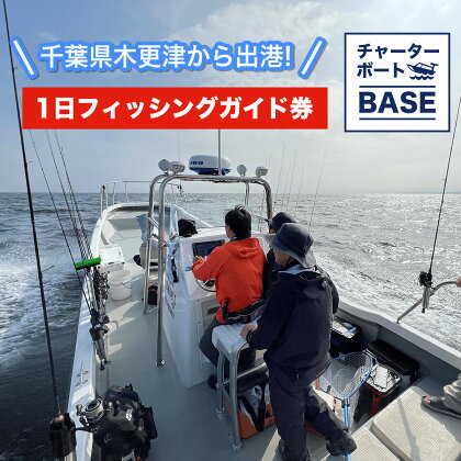 千葉県木更津から出港! チャーターボートBASE 1日フィッシングガイド券 KBY001