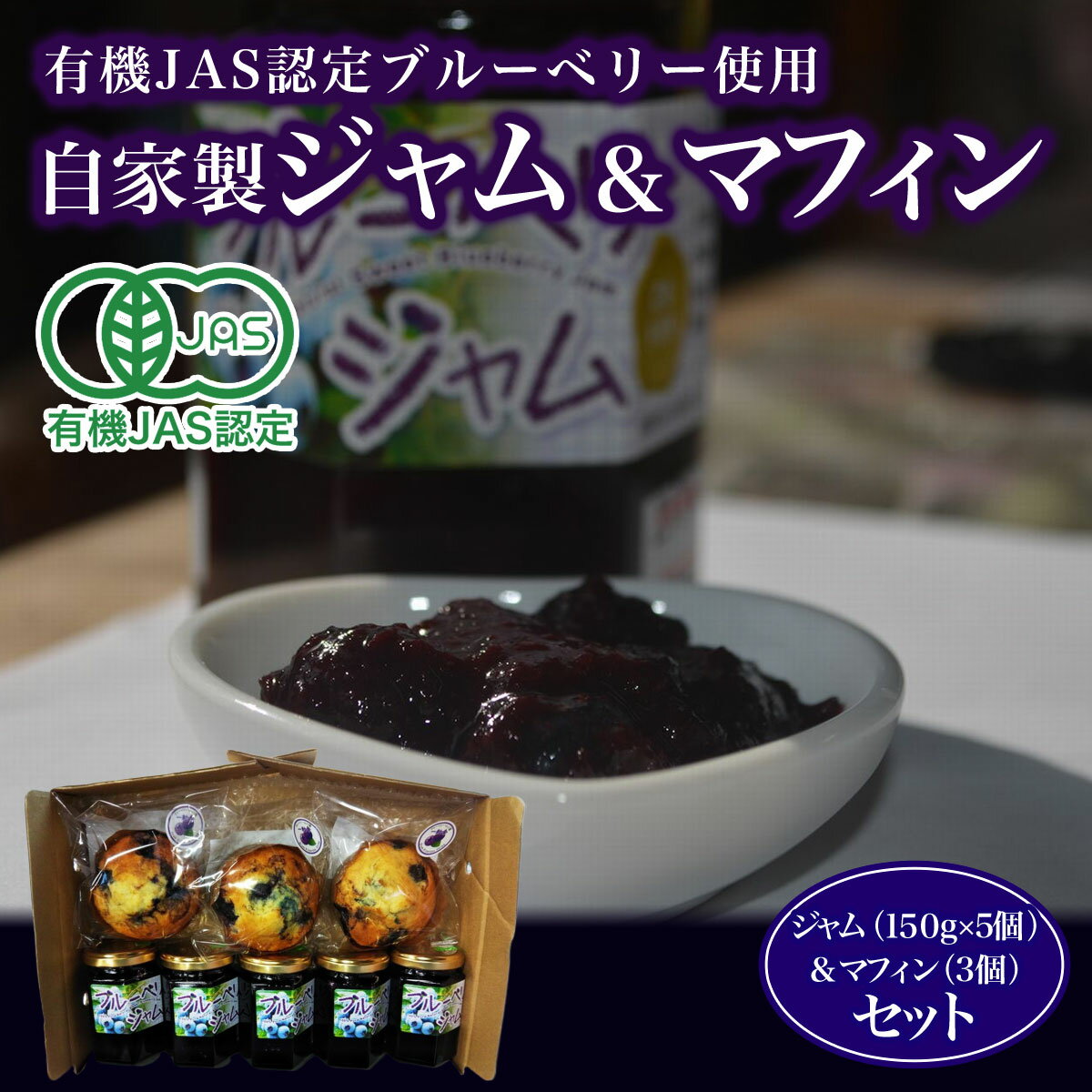 17位! 口コミ数「0件」評価「0」 有機JAS認定ブルーベリー使用　自家製　ジャム（150g×5個）＆マフィン（3個）セットふるさと納税 ブルーベリージャム ブルーベリーマフ･･･ 