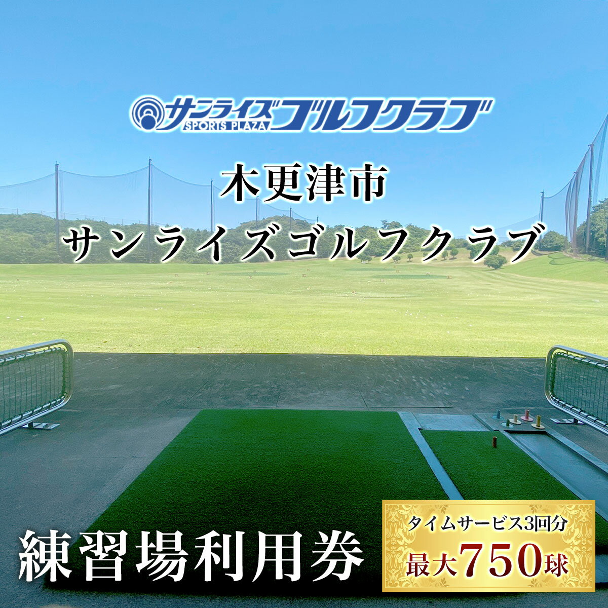 【ふるさと納税】 ＜タイムサービス3回分　最大750球＞木更津市サンライズゴルフクラブ練習場利用券　...