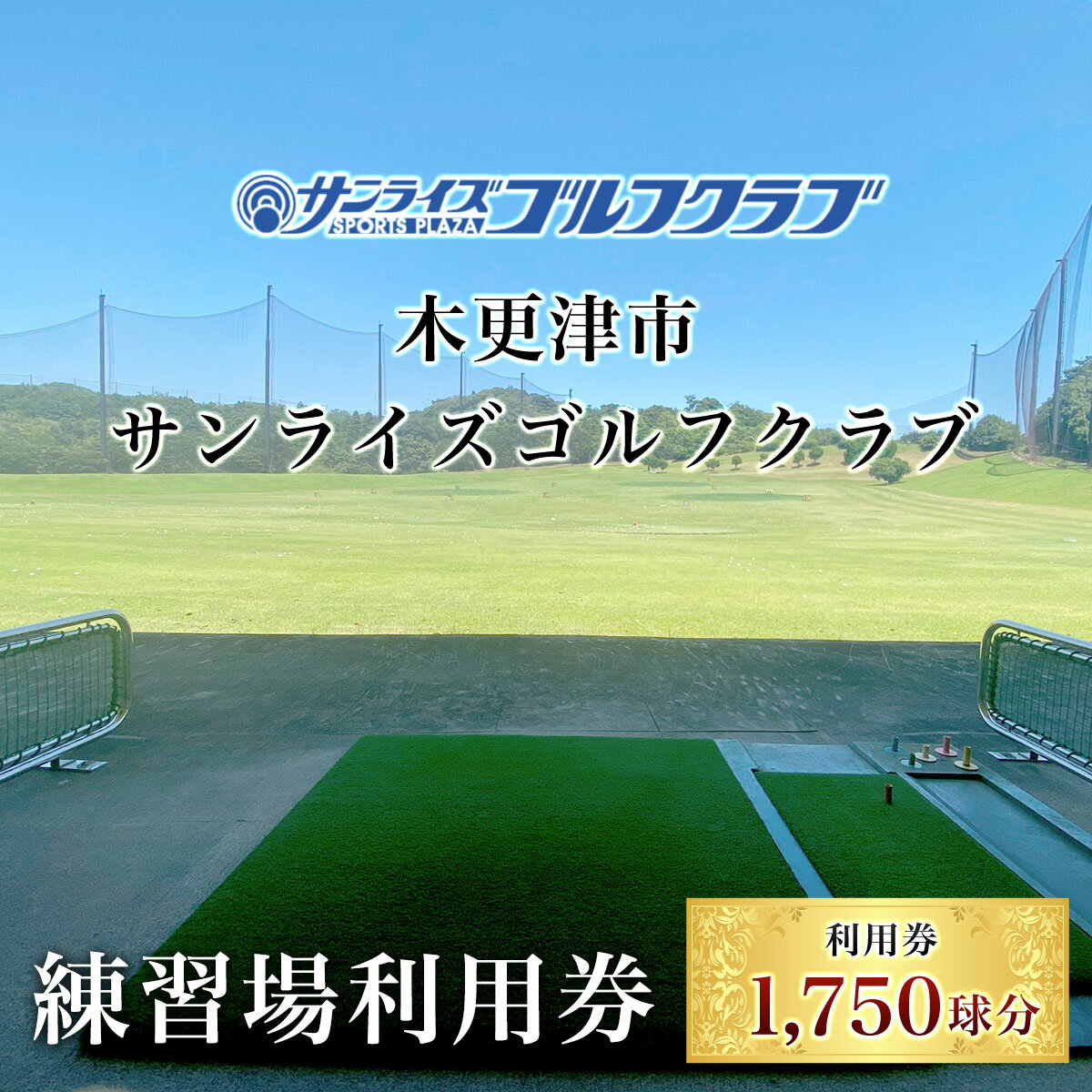 [1,750球分]木更津市サンライズゴルフクラブ練習場利用券 ふるさと納税 ゴルフ 打ちっぱなし 利用券 サンライズゴルフクラブ 千葉県 木更津市