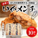 【ふるさと納税】【1日1000個完売 16秒に1個売れているいかメンチ】いかメンチ10個 ふるさと納税 いか イカ メンチ 手作り おいしい お惣菜 揚げ物 ギフト 送料無料 千葉県 木更津市 KCF001