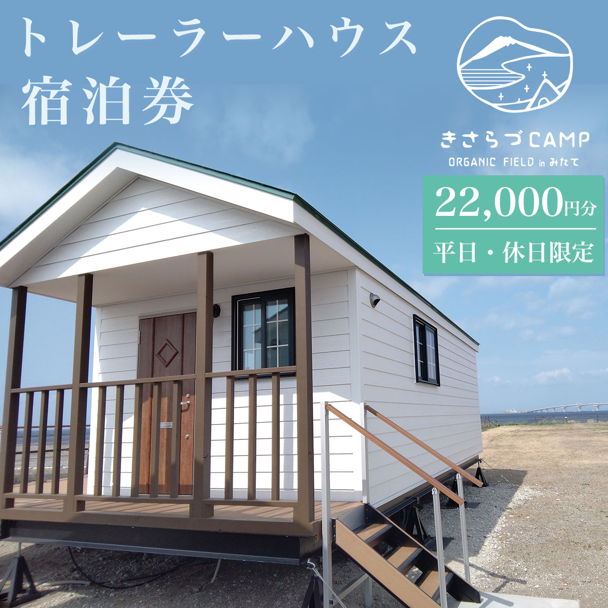 楽天千葉県木更津市【ふるさと納税】 きさらづCAMP　ORGANIC　FIELD　in みたて　トレーラーハウス宿泊券（22,000円分） ふるさと納税 キャンプ グランピング アウトドア トレーラーハウス 海岸 千葉県 木更津市 KCH001