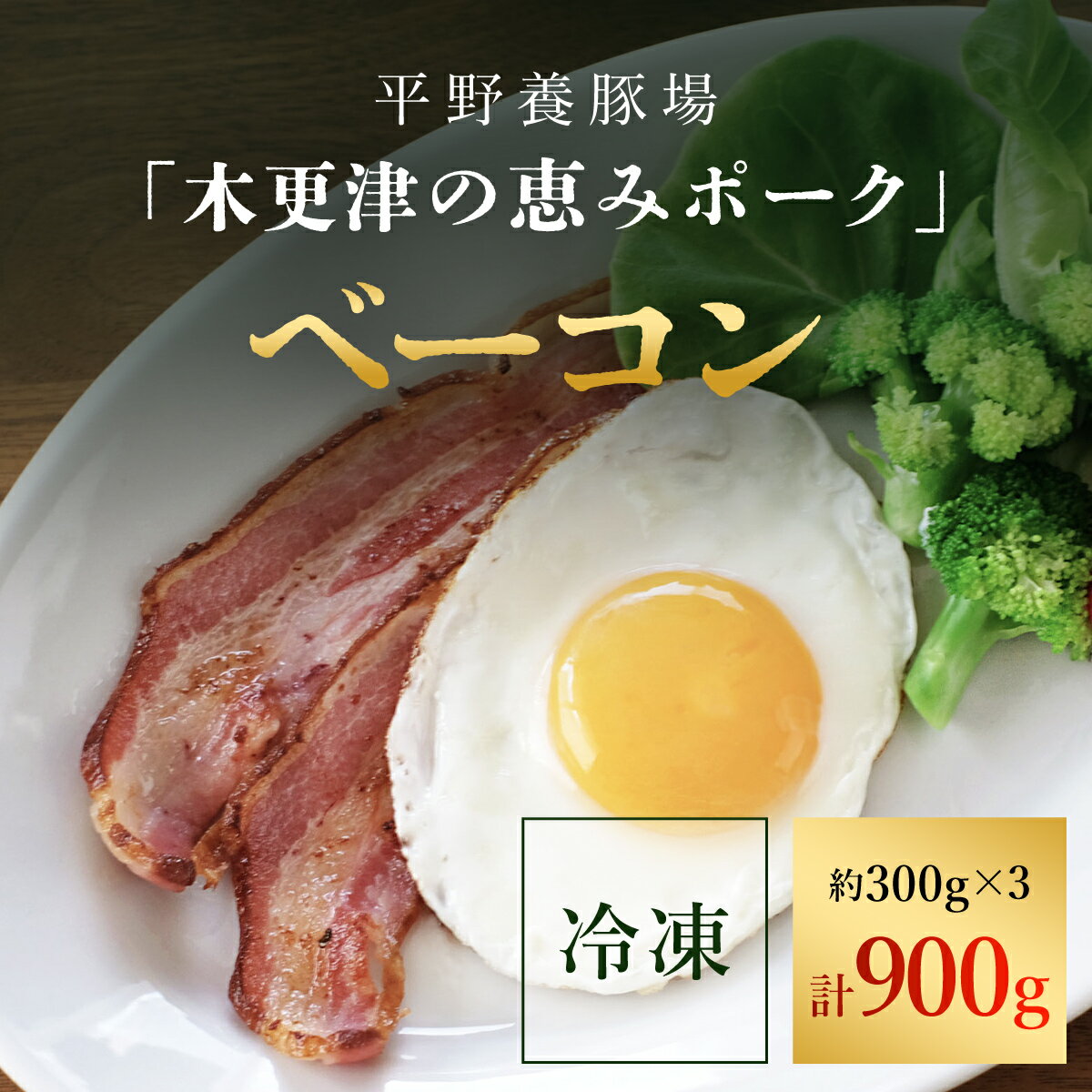 [木更津の恵みポーク]ベーコン約300g×3ふるさと納税 ベーコン ブランド豚 豚肉 良質なタンパク質 ビタミンB豊富 千葉県 木更津市