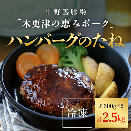 ＜木更津の恵みポーク＞ハンバーグのたね500g×5ふるさと納税 ハンバーグ ブランド豚 豚肉 良質なタンパク質 ビタミンB豊富 千葉県 木更津市 KCB005