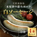 【ふるさと納税】 ＜木更津の恵みポーク＞白ソーセージ4本 3パックふるさと納税 ソーセージ 白 ブランド豚 豚肉 良質なタンパク質 ビタミンB豊富 千葉県 木更津市 KCB001