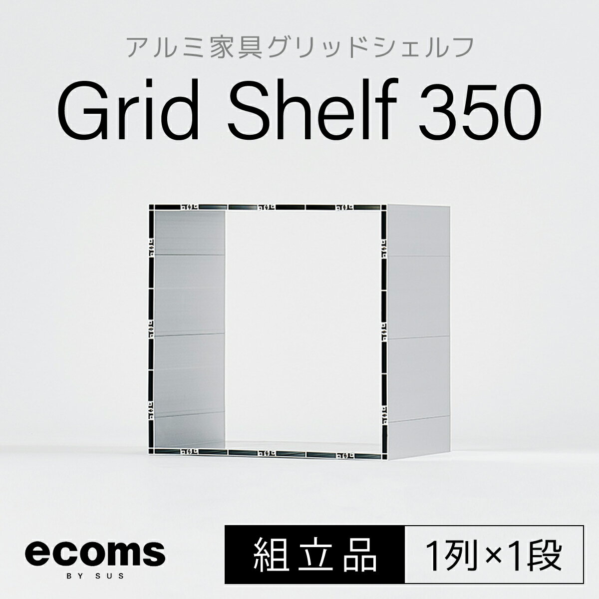 アルミ家具グリッドシェルフ350mmグリッド1列×1段（組立品） 千葉県 木更津 送料無料 KCI001