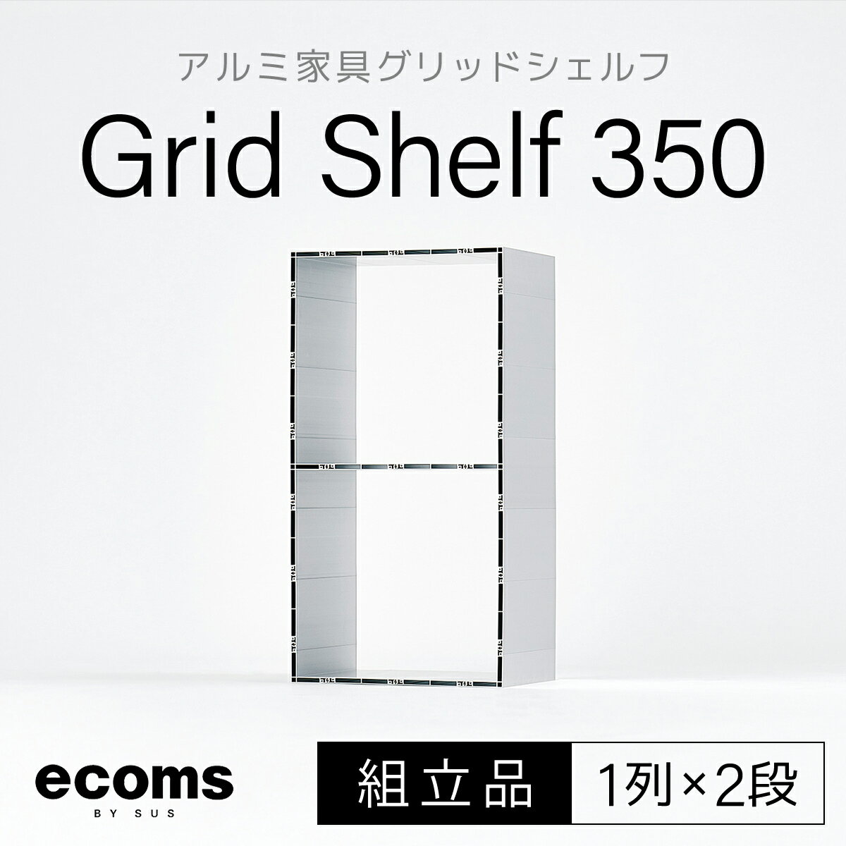 アルミ家具グリッドシェルフ350mmグリッド1列×2段(組立品) ふるさと納税 千葉県 木更津 送料無料 KCI002