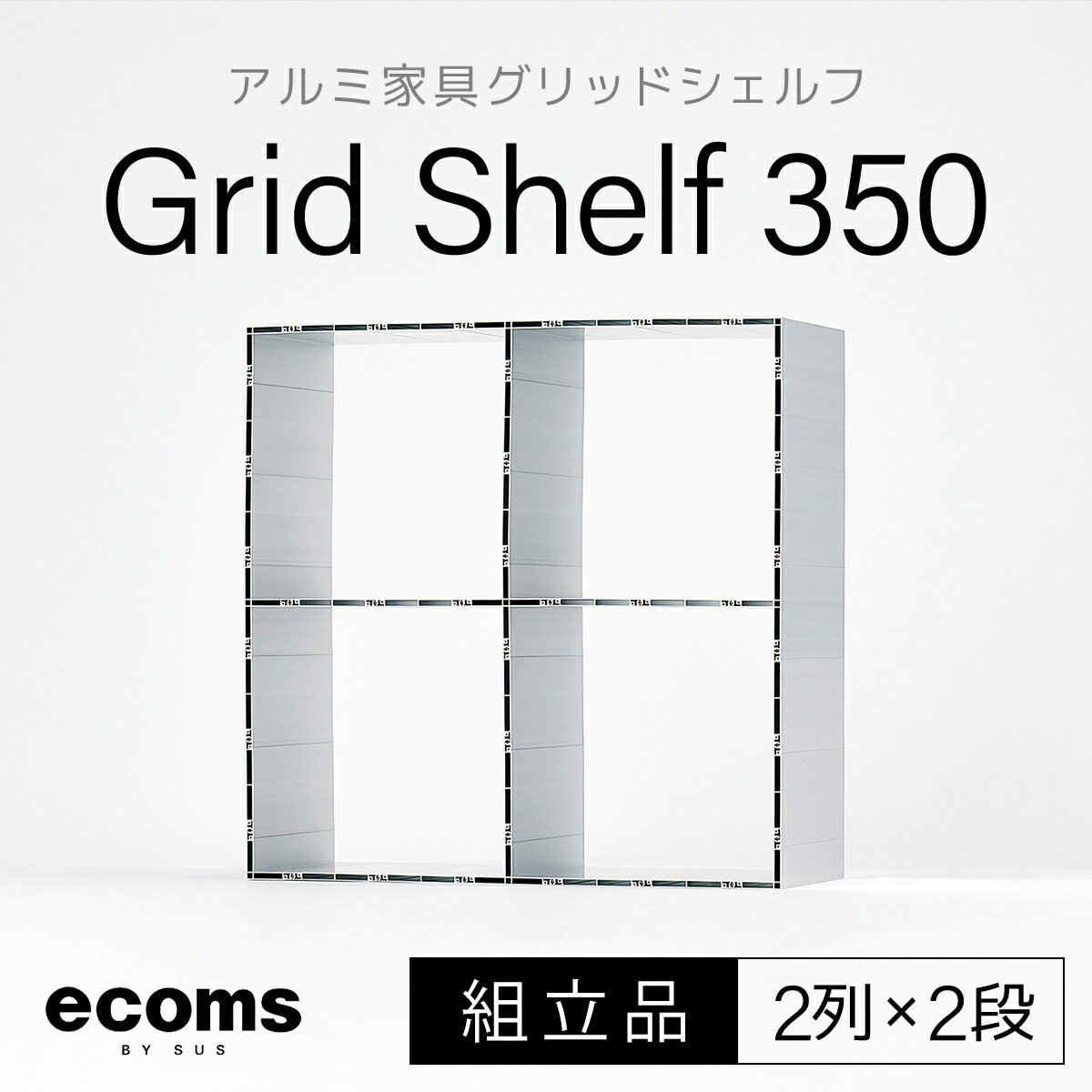 アルミ家具グリッドシェルフ350mmグリッド2列×2段(組立品) ふるさと納税 千葉県 木更津 送料無料 KCI003