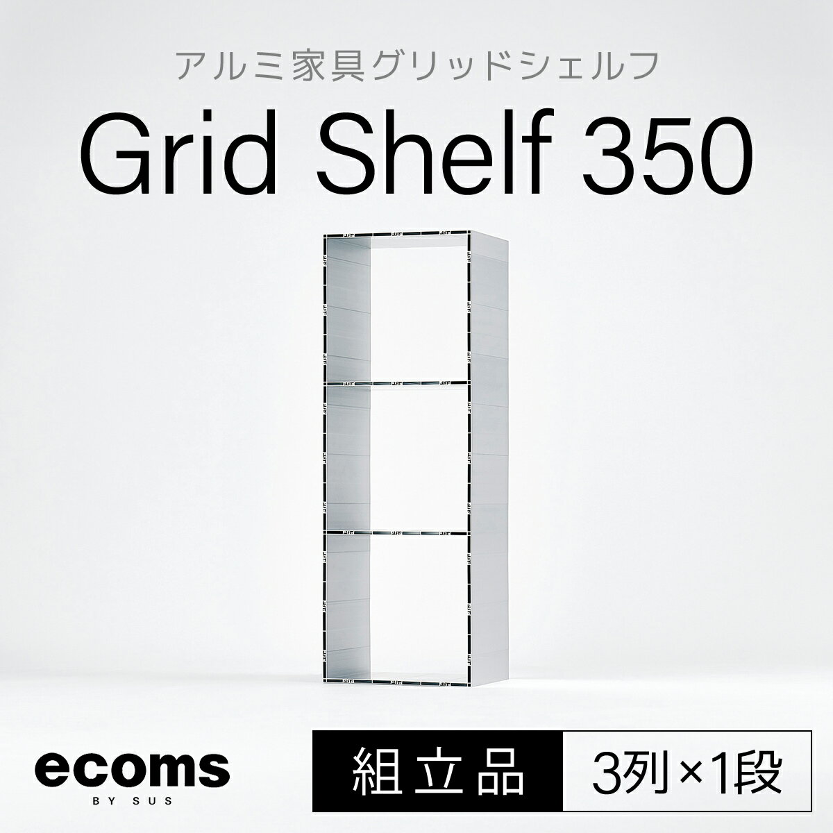 11位! 口コミ数「0件」評価「0」アルミ家具グリッドシェルフ350mmグリッド3列×1段(組立品) ふるさと納税 千葉県 木更津 送料無料 KCI004