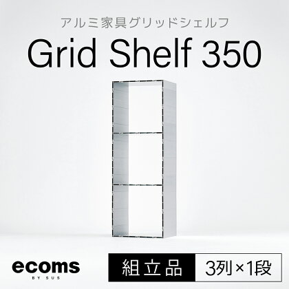 アルミ家具グリッドシェルフ350mmグリッド3列×1段(組立品) ふるさと納税 千葉県 木更津 送料無料 KCI004