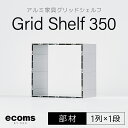 22位! 口コミ数「0件」評価「0」アルミ家具グリッドシェルフ350mmグリッド1列×1段(部材) ふるさと納税 千葉県 木更津 送料無料 KCI005