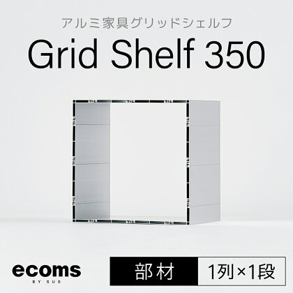 アルミ家具グリッドシェルフ350mmグリッド1列×1段(部材) ふるさと納税 千葉県 木更津 送料無料 KCI005