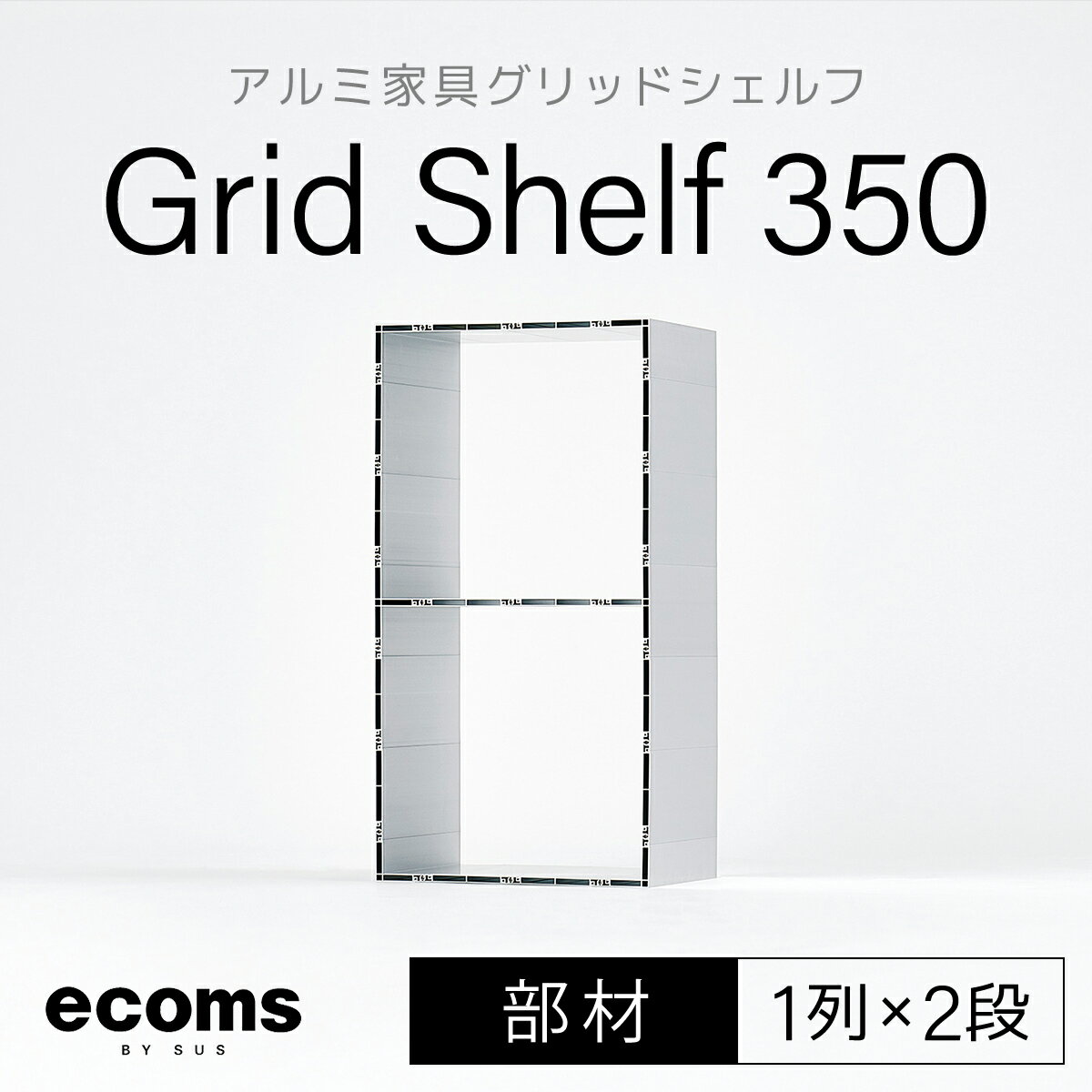 4位! 口コミ数「0件」評価「0」アルミ家具グリッドシェルフ350mmグリッド1列×2段(部材) ふるさと納税 千葉県 木更津 送料無料 KCI006