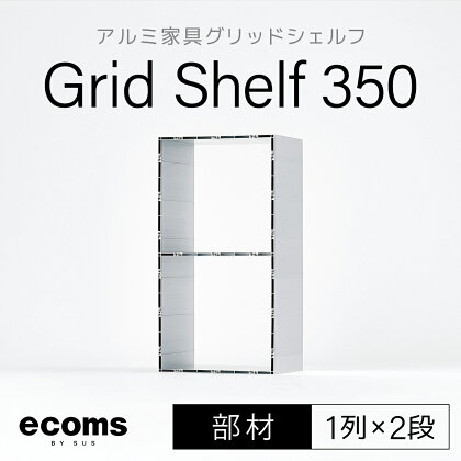 アルミ家具グリッドシェルフ350mmグリッド1列×2段(部材) ふるさと納税 千葉県 木更津 送料無料 KCI006