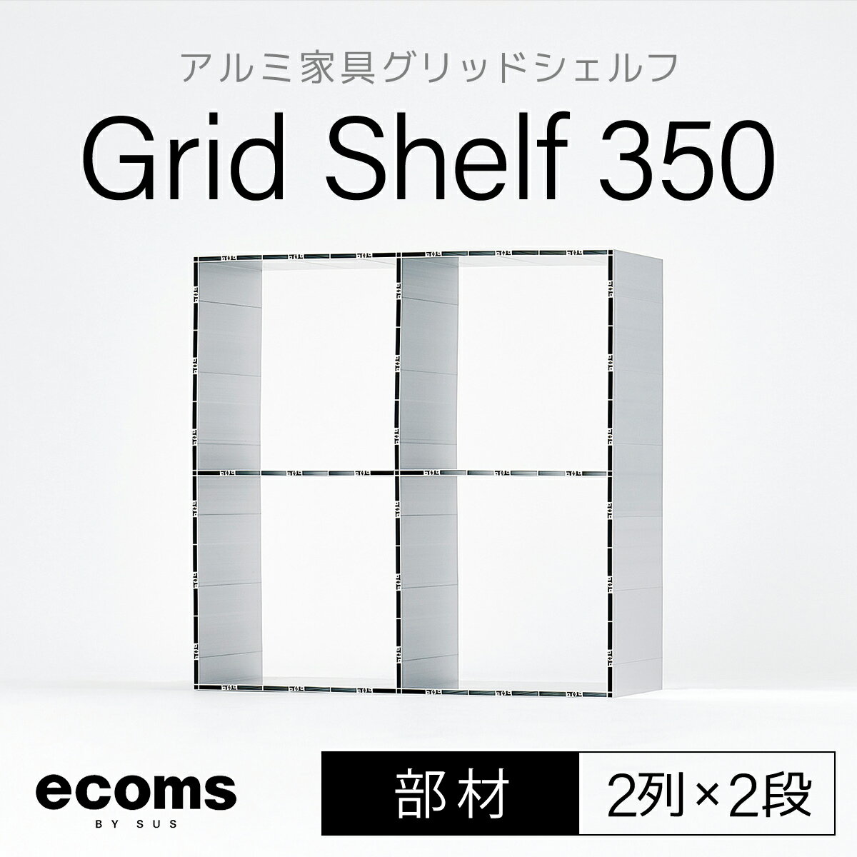 アルミ家具グリッドシェルフ350mmグリッド2列×2段(部材)ふるさと納税 千葉県 木更津 送料無料 KCI007