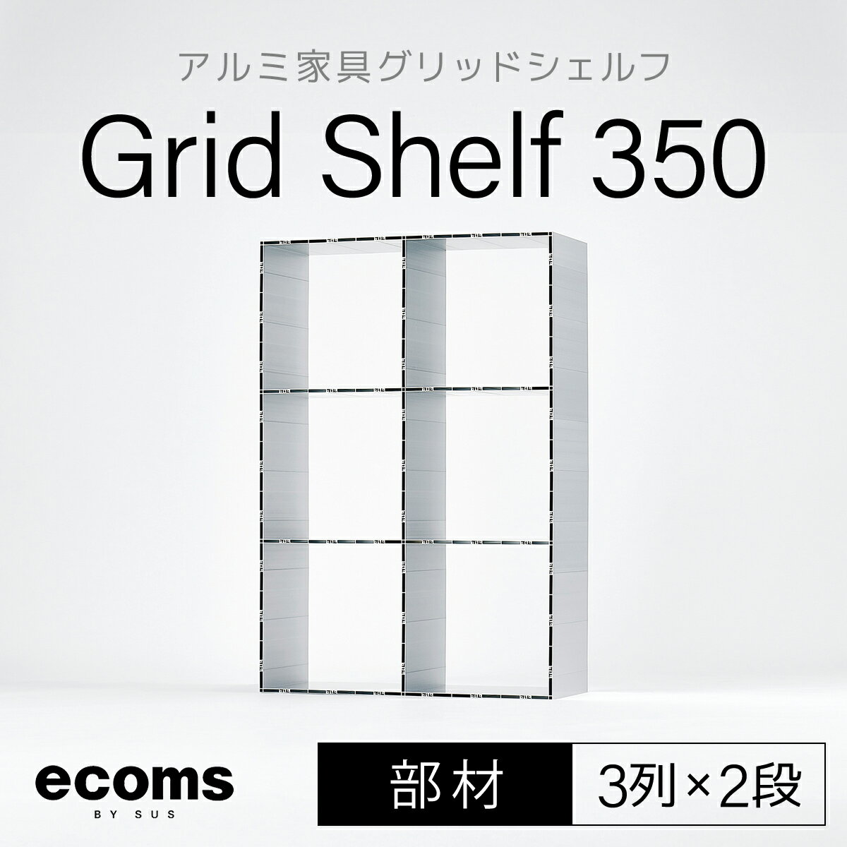 4位! 口コミ数「0件」評価「0」アルミ家具グリッドシェルフ350mmグリッド3列×2段(部材)ふるさと納税 千葉県 木更津 送料無料 KCI009